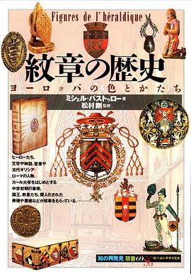 紋章の歴史 pdf epub mobi 电子书 下载