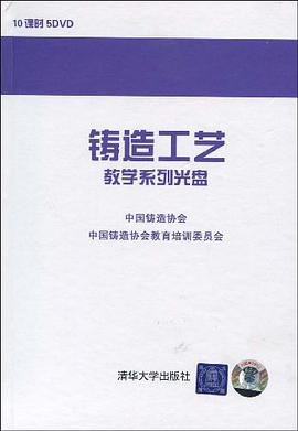 铸造工艺系列教学光盘 pdf epub mobi 电子书 下载