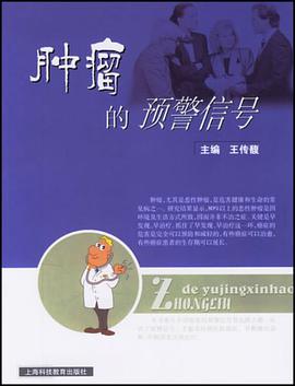 肿瘤的预警信号 pdf epub mobi 电子书 下载