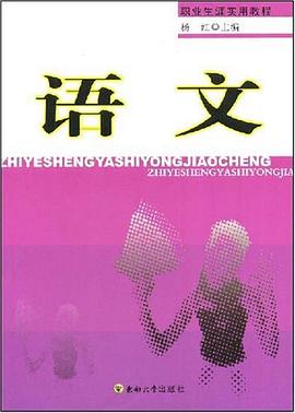 职业生涯实用教程·语文 pdf epub mobi 电子书 下载