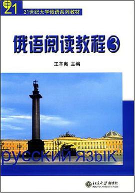 21世紀大學俄語係列教材-俄語閱讀教程(3) pdf epub mobi 電子書 下載