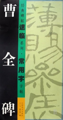曹全碑 pdf epub mobi 电子书 下载