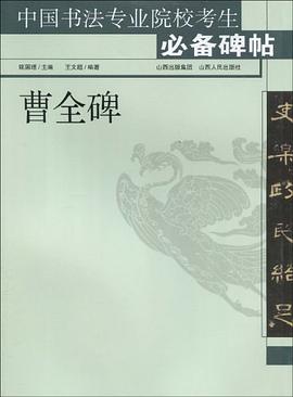 曹全碑 pdf epub mobi 电子书 下载