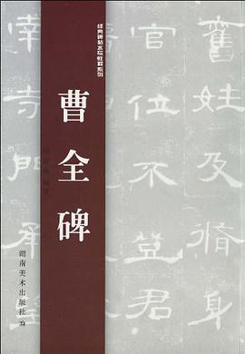 曹全碑 pdf epub mobi 电子书 下载