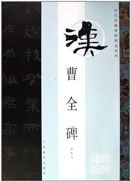 曹全碑 pdf epub mobi 电子书 下载