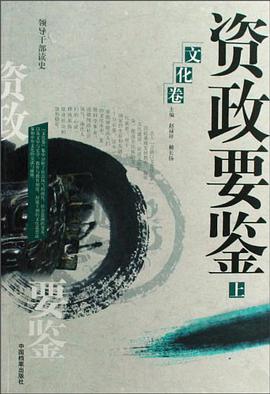 资政要鉴（文化卷上下） pdf epub mobi 电子书 下载
