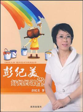 彭纪美好妈妈课堂 pdf epub mobi 电子书 下载