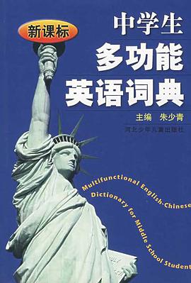 新課標中學生多功能英語詞典