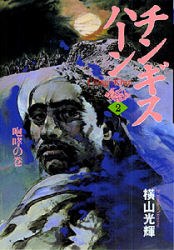 チンギス・ハーン 2 pdf epub mobi 下载