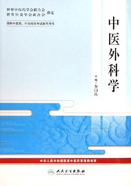 中医外科学-国际中医药.针炙培训考试指导用书 pdf epub mobi 电子书 下载