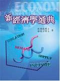新經濟學通典. pdf epub mobi 电子书 下载