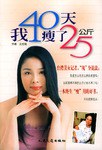 我40天瘦了25公斤 pdf epub mobi 电子书 下载