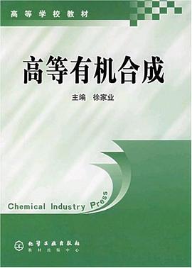 高等有机合成 pdf epub mobi 电子书 下载