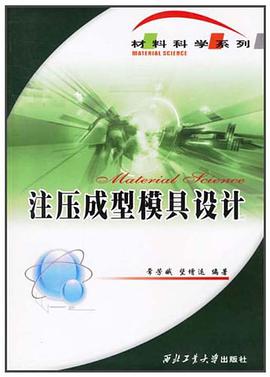 注压成型模具设计 pdf epub mobi 电子书 下载