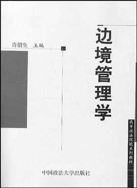 边境管理学 pdf epub mobi 电子书 下载