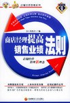 商店经理提高销售业绩法则 pdf epub mobi 电子书 下载