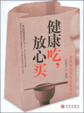 健康吃，放心买 pdf epub mobi 电子书 下载