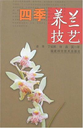 四季养兰技艺 pdf epub mobi 电子书 下载