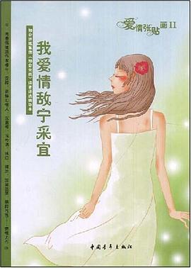 我爱情敌宁采宜 pdf epub mobi 电子书 下载