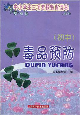 毒品预防（初中） pdf epub mobi 电子书 下载
