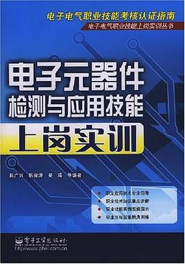 电子元器件检测与应用技能上岗实训 pdf epub mobi 电子书 下载