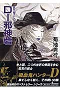 Dー邪神砦新版 pdf epub mobi 电子书 下载