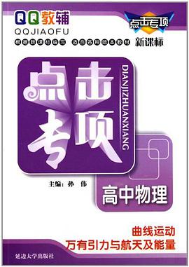 點擊專項高中物理麯綫運動 萬有引力與航天及能量 pdf epub mobi 下载