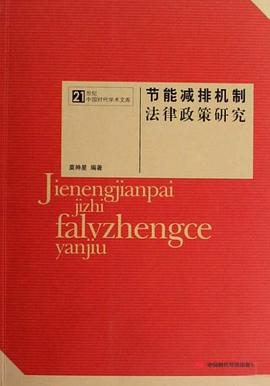节能减排机制法律政策研究 pdf epub mobi 电子书 下载