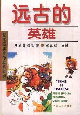 远古的英雄 pdf epub mobi 电子书 下载