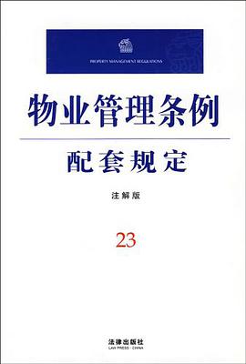 物业管理条例配套规定 pdf epub mobi 电子书 下载