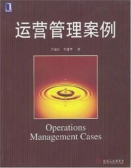 运营管理案例 pdf epub mobi 下载