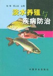 淡水養殖與疾病防治 pdf epub mobi 下载