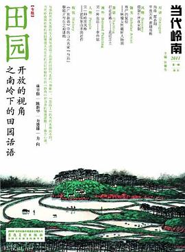 當代嶺南·2011第一輯 pdf epub mobi 電子書 下載