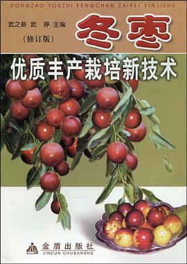 冬枣优质丰产栽培新技术 pdf epub mobi 电子书 下载