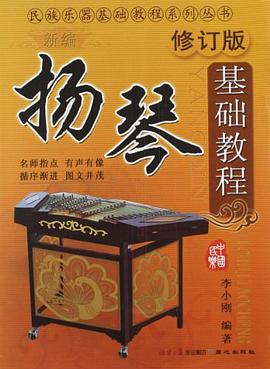 新编扬琴基础教程 pdf epub mobi 电子书 下载