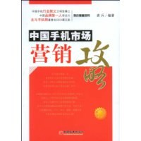 中国手机市场营销攻略 pdf epub mobi 电子书 下载