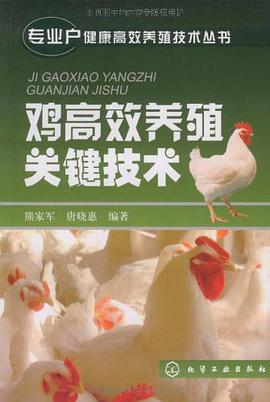 鸡高效养殖关键技术 pdf epub mobi 电子书 下载