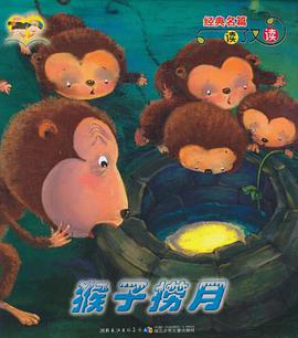 猴子捞月-乌鸦喝水 pdf epub mobi 电子书 下载