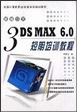 新编中文3DS MAX 6.0短期培训教程 pdf epub mobi 电子书 下载