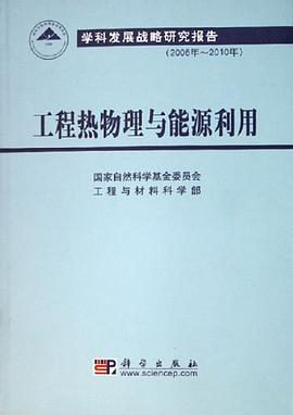 工程热物理与能源利用 pdf epub mobi 电子书 下载