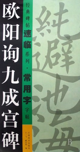 欧阳询九成宫碑 pdf epub mobi 电子书 下载