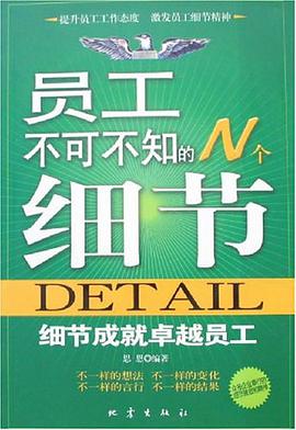 员工不可不知的N个细节 pdf epub mobi 电子书 下载