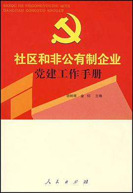 社区和非公有制企业党建工作手册 pdf epub mobi 电子书 下载