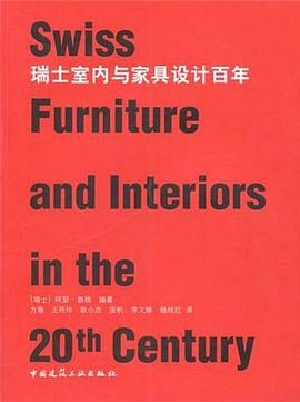 瑞士室內與傢具設計百年 pdf epub mobi 電子書 下載