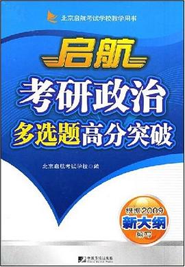 启航考研政治多选题高分突破 pdf epub mobi 电子书 下载