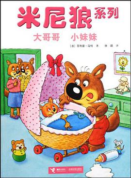 大哥哥小妹妹/米尼狼系列 pdf epub mobi 电子书 下载