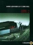 首都第九届规划建筑设计汇报展方案选 pdf epub mobi 电子书 下载
