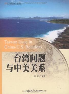 台湾问题与中美关系 pdf epub mobi 电子书 下载