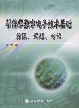 帮你学数字电子技术基础 pdf epub mobi 电子书 下载