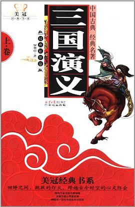 美冠经典书系-三国演义（下） pdf epub mobi 电子书 下载